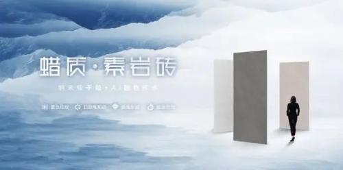 一线陶瓷品牌高阳陶瓷 | 蜡质素岩砖，温润质感书写空间格调