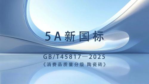 质领新标 焕新瓷界｜新一线陶瓷品牌高阳陶瓷以匠心赋能行业高质...
